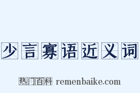 少言寡语近义词是什么意思的图片